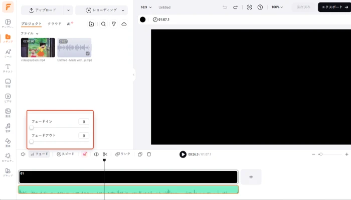音声ファイルにフェードイン／フェードアウト効果を追加