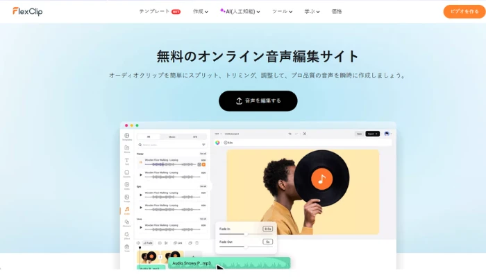 FlexClip - 音声編集サイト
