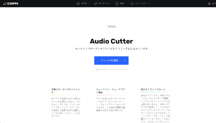Audio Cutter（123APPS）-音声編集サイト