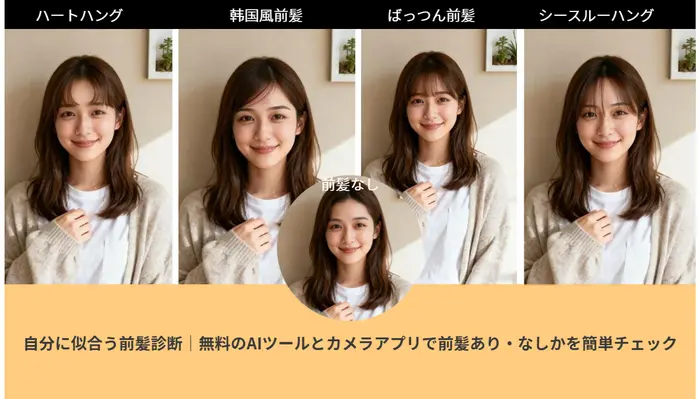 似合う前髪診断ツール