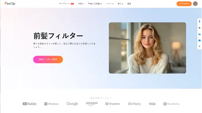 FlexClipのAI前髪フィルター