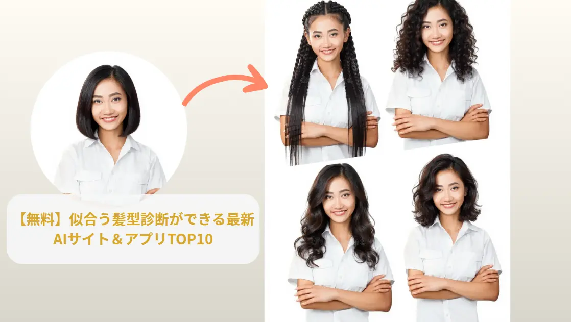 AIで似合う髪型診断アプリ・サイト
