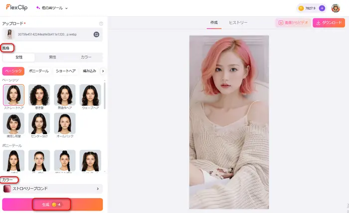 ヘアスタイルと色を選択