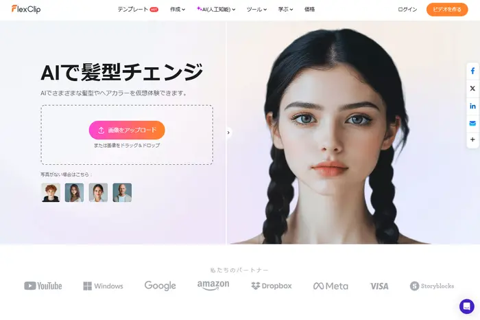 FlexClipのAI髪型チェンジャー