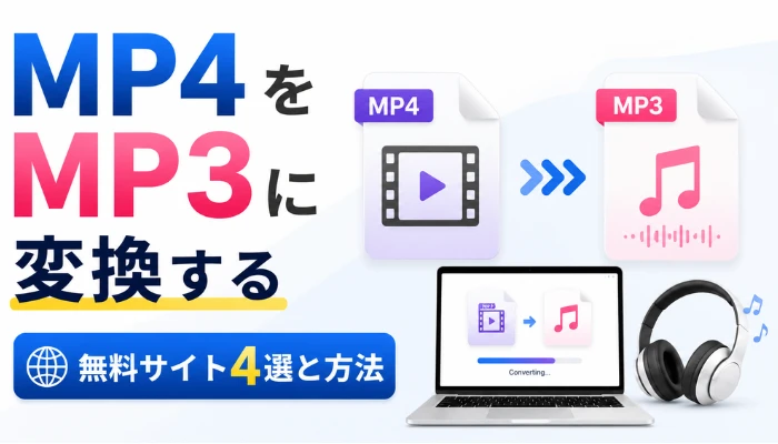 MP4をMP3に変換するサイト