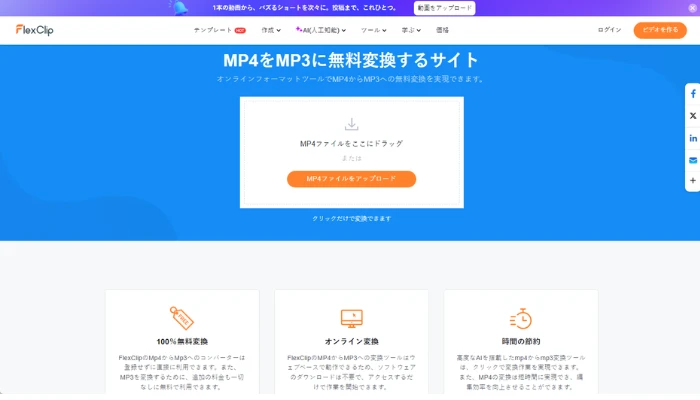 FlexClip MP4からMP3への変換ツール