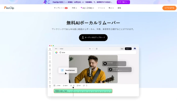 FlexClipのAIボーカルリムーバー