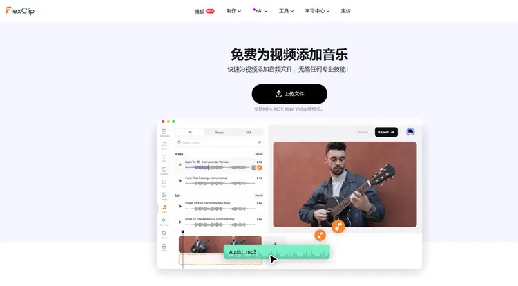 音乐库 - FlexClip
