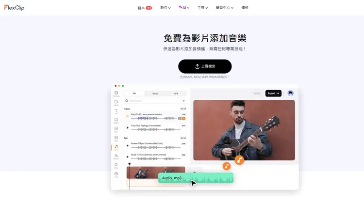 音樂庫 - FlexClip