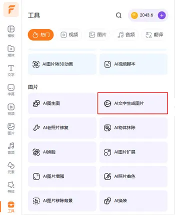 打开 AI 文字生成图片工具