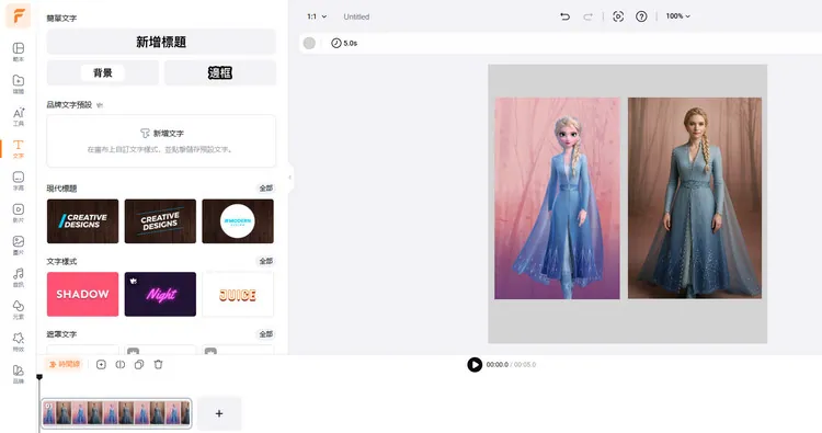 用已生成的卡通圖像製作影片