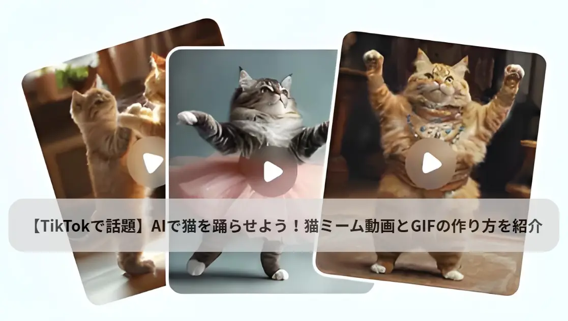 猫ミームダンス動画とGIFの作り方
