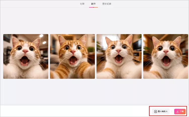 使用文生圖工具生成 AI 貓、狗自拍表情包：生成