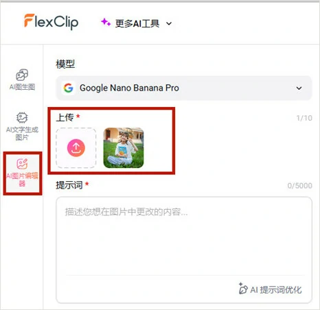 进入 FlexClip AI 照片编辑器并上传图片