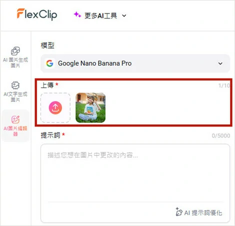 進入 FlexClip AI 照片編輯器並上傳圖片