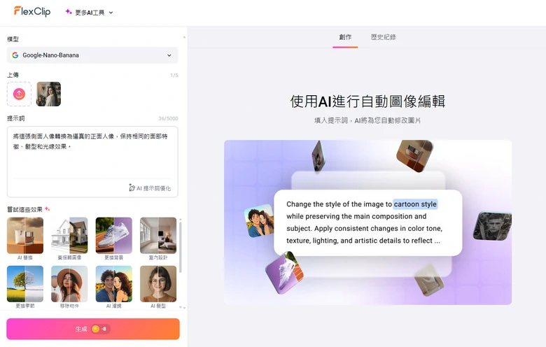 使用FlexClip的AI圖片編輯工具更改圖片中人物姿勢