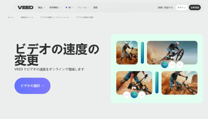 VEEDのビデオ速度変更ツール