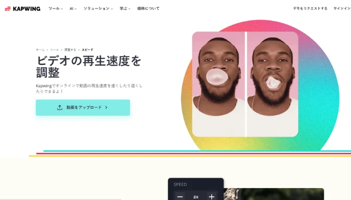 Kapwingで動画の再生速度を変更