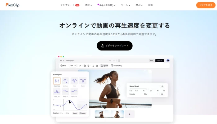 FlexClipの動画速度変更機能