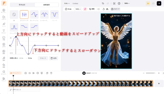 速度曲線で速度を変更