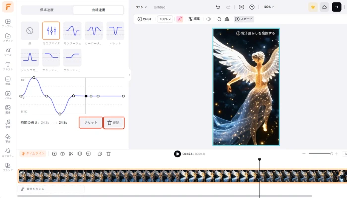 速度曲線で追加された速度変更を削除