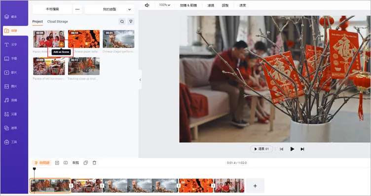 創建中國新年影片 - 添加到時間線上