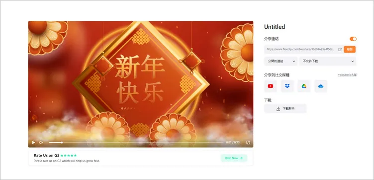 創建中國新年影片 - 輸出並分享