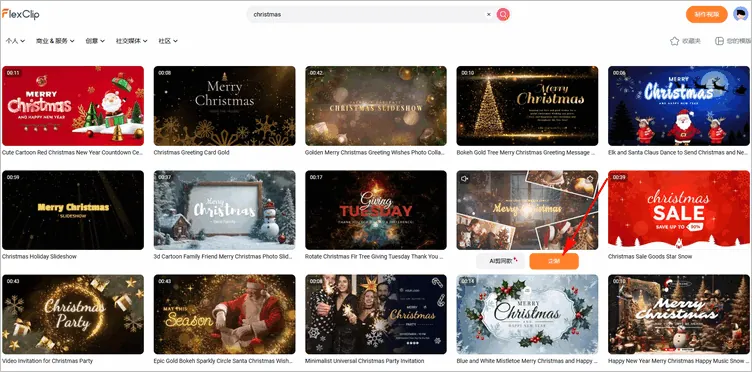 使用 FlexClip 的免费模板制作圣诞片头 - 挑选模板