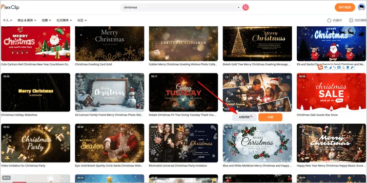 AI 剪同款圣诞片头 - 挑选模板