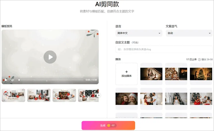 AI 剪同款圣诞片头 - 上传素材并调整设置