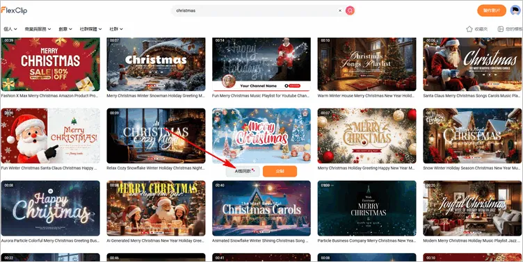 AI 剪同款聖誕片頭 - 挑選範本