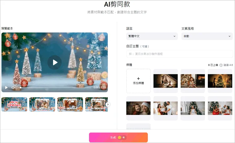 AI 剪同款聖誕片頭 - 上傳素材並調整設置