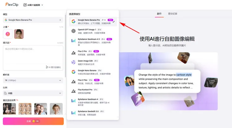 使用 AI 編輯聖誕照片 - 選擇 AI 模型
