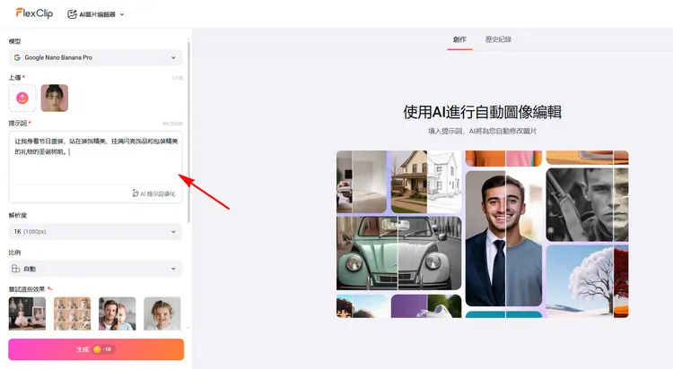 使用 AI 編輯聖誕照片 - 輸入提示詞