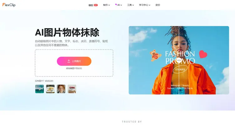 AI 图片清理工具 - FlexClip