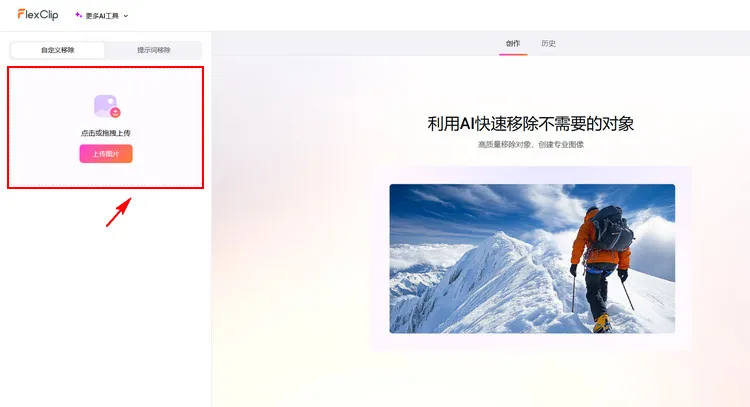 在 AI 物体抹除页上传照片 - FlexClip