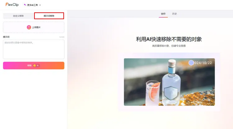在 AI 物体抹除页上传照片 - FlexClip