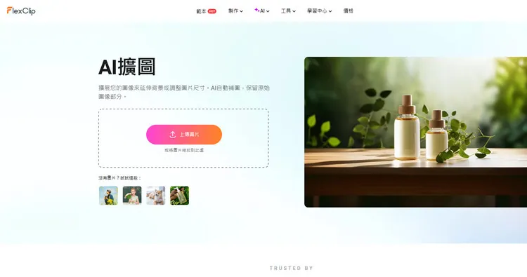 AI 擴圖 - FlexClip