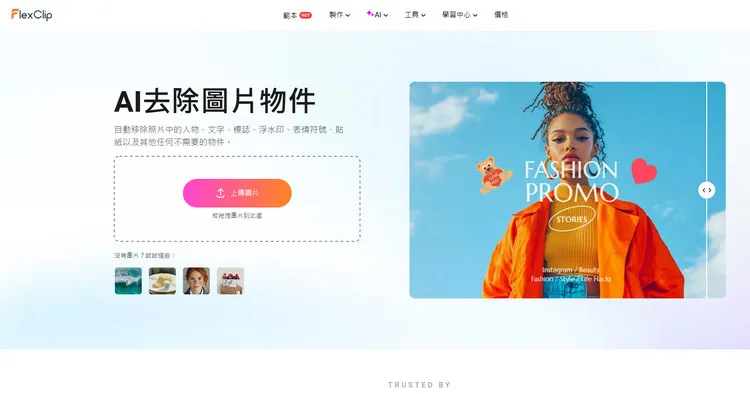 AI 圖片清理工具 - FlexClip