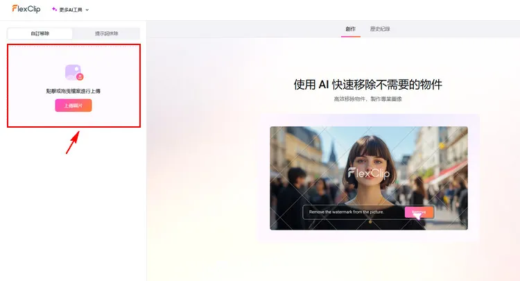 在 AI 物件移除頁上傳照片 - FlexClip