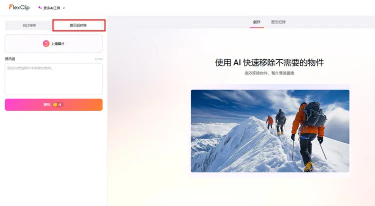 在 AI 物件移除頁上傳照片 - FlexClip
