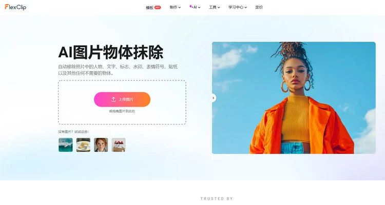 将照片上传至 AI 物体抹除工具 - FlexClip