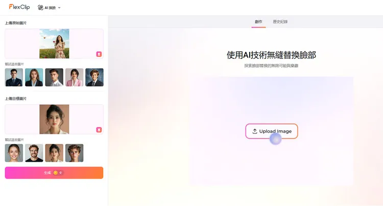 將圖片上傳至 AI 換臉頁面 - FlexClip