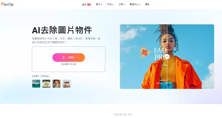 將照片上傳至 AI 物件移除工具 - FlexClip