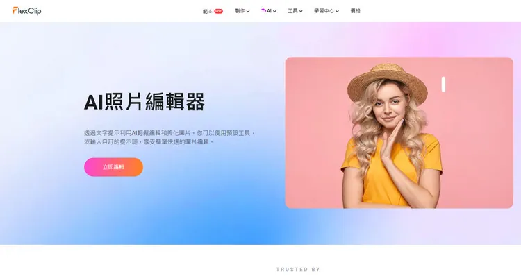 AI 照片編輯器 - FlexClip