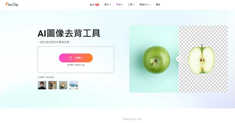 一鍵去背神器 - FlexClip