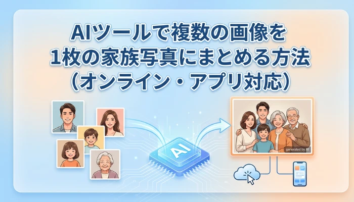 複数の画像を1枚の家族写真にまとめる方法