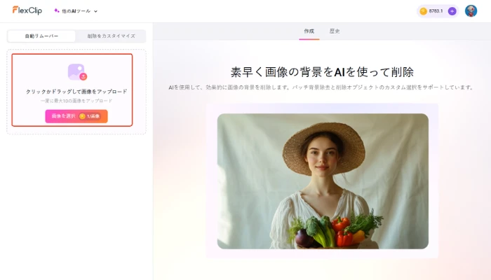 AI背景削除で写真をアップロード