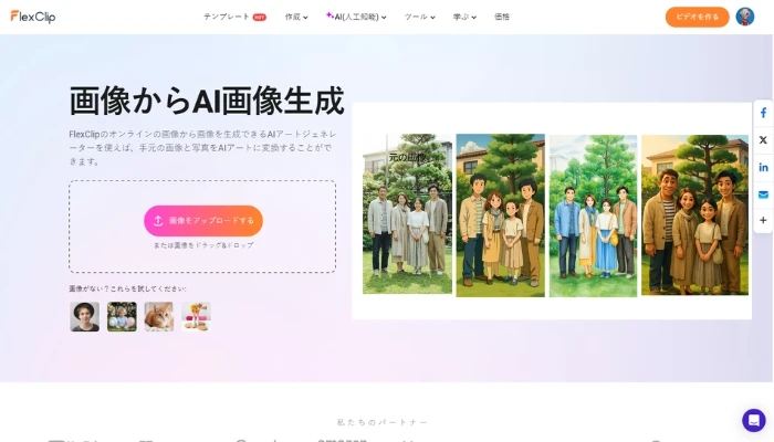 FlexClipのAI画像から画像機能