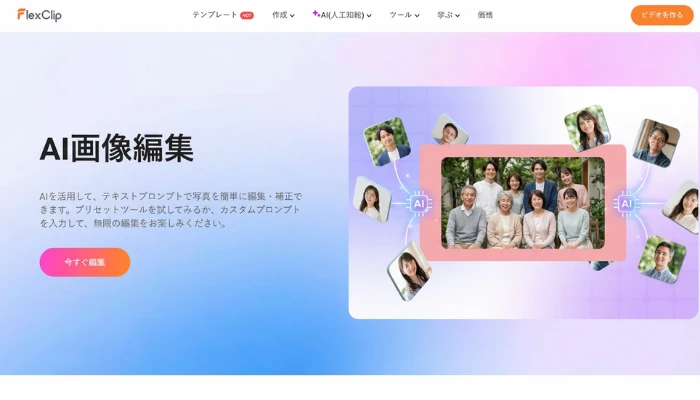 FlexClipのAIフォトエディター